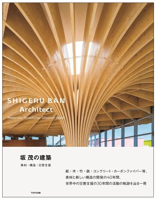 坂茂の建築－－素材・構造・災害支援