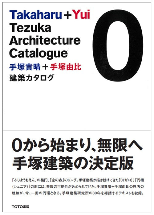 手塚貴晴＋手塚由比　建築カタログ0