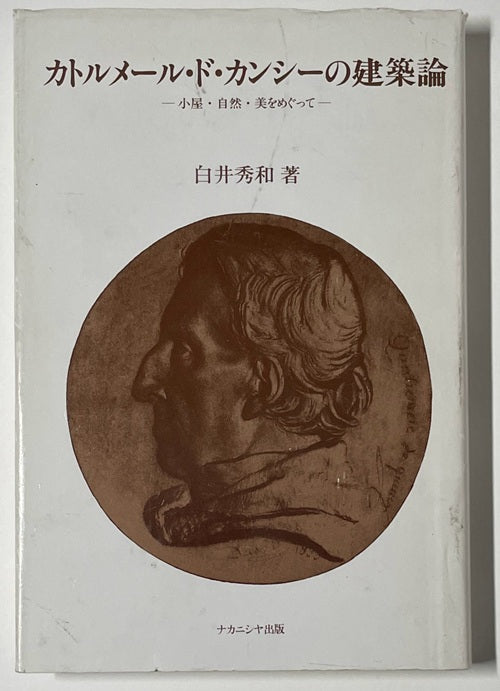 カトルメール・ド・カンシーの建築論　小屋・自然・美をめぐって