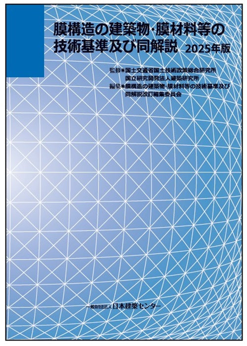 膜構造の建築物・膜材料等の技術基準及び同解説2025年版