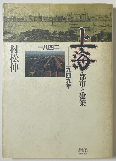 上海　都市と建築　1842ー1949
