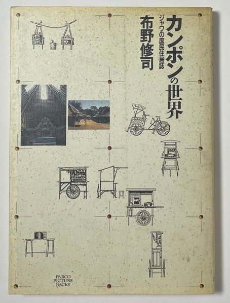カンポンの世界　
ジャワの庶民住居誌