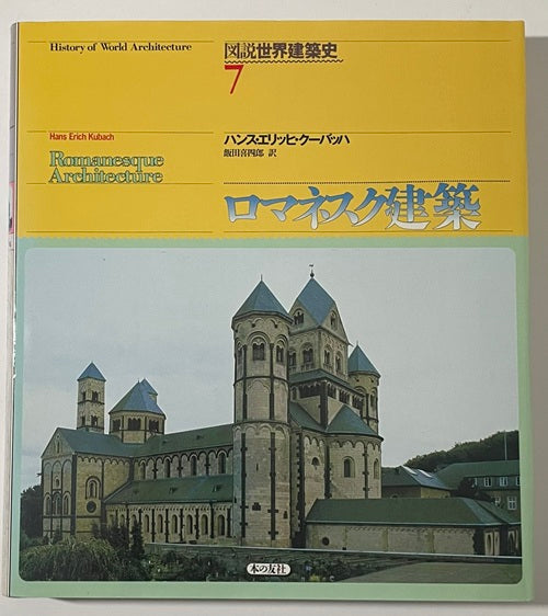 図説世界建築史　7　ロマネスク建築