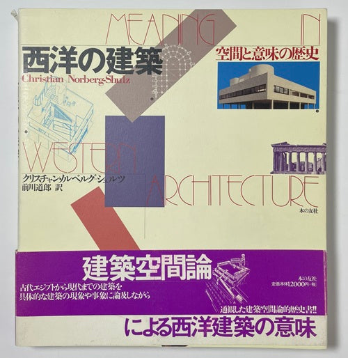 西洋の建築  空間と意味の歴史