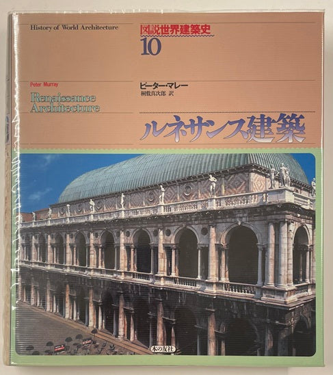 図説世界建築史　10　ルネサンス建築