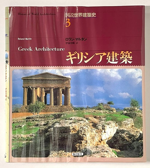 図説世界建築史　3　ギリシア建築