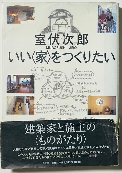 いい＜家＞をつくりたい
