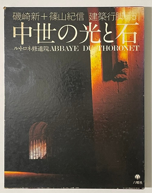 建築行脚　5　中世の光と石
ル・トロネ修道院