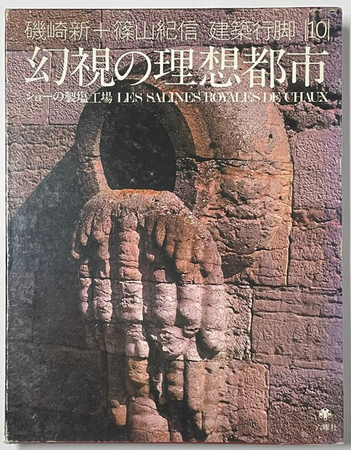 建築行脚　10　幻視の理想都市 ショウの製塩工場