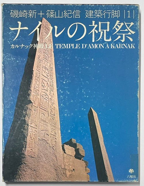 建築行脚　1　ナイルの祝祭 カルナック神殿