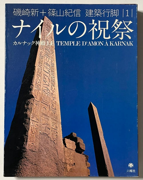 建築行脚　1　ナイルの祝祭 カルナック神殿