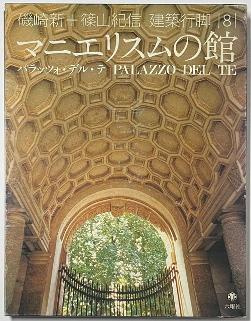 建築行脚　8　マニエリスムの館　パラッツォ・デル・テ