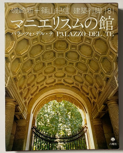 建築行脚　8　マニエリスムの館　パラッツォ・デル・テ