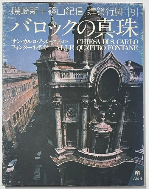 建築行脚　9　バロックの真珠 サン・カルロ・アッレ・クアトロ・フォンターネ聖堂