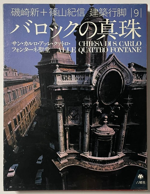 建築行脚　9　バロックの真珠 サン・カルロ・アッレ・クアトロ・フォンターネ聖堂
