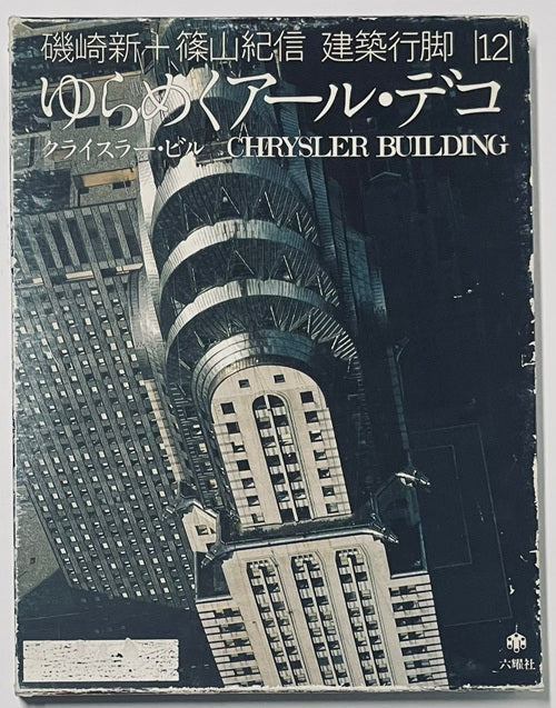 建築行脚　12　ゆらめくアール・デコ
クライスラー・ビル