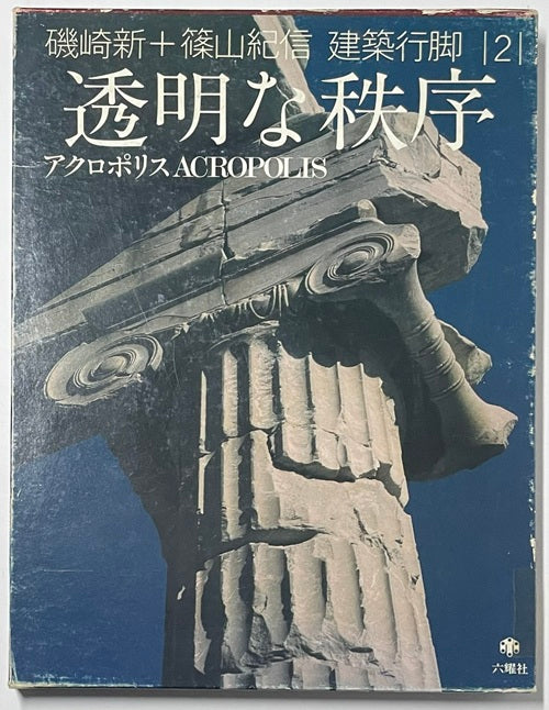 建築行脚　2　透明な秩序 アクロポリス