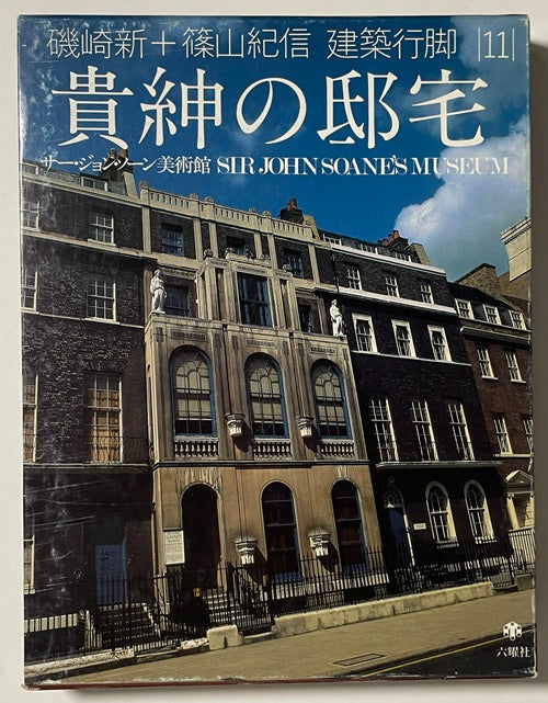 建築行脚　11　貴紳の邸宅 サー・ジョン・ソーン美術館
