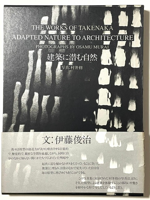 建築に潜む自然　THE WORKS OF TAKENAKA ADAPTED NATURE TO ARCHITECTURE