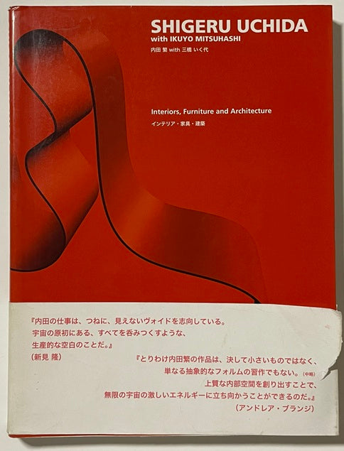 内田繁 with 三橋いく代 ― インテリア・家具・建築