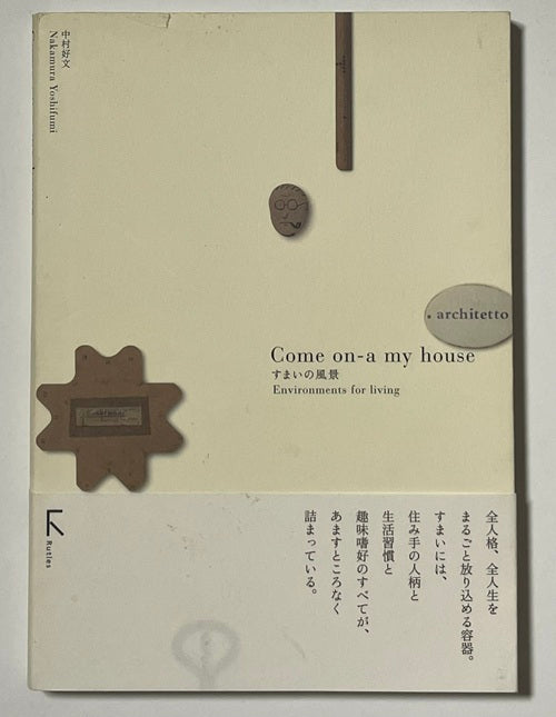 Come on-a my house　すまいの風景