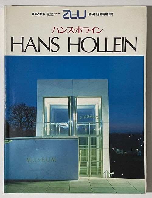 a+u臨時増刊　ハンス・ホライン作品集　HANS HOLLEIN