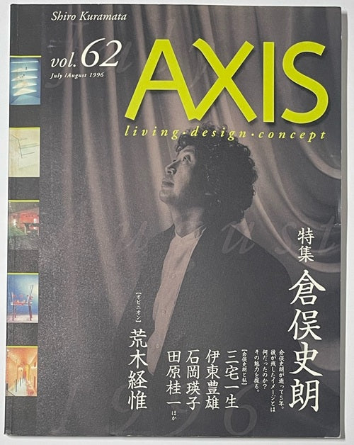AXIS vol.62　1996年7・8月号　倉俣史朗