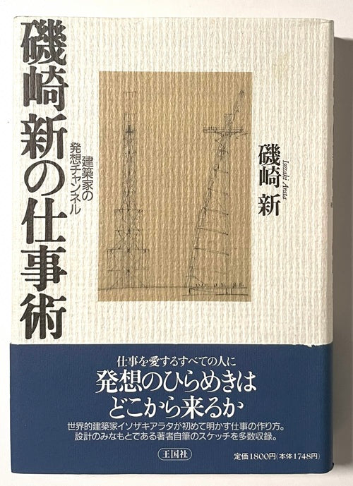 磯崎新の仕事術　建築家の発想チャンネル