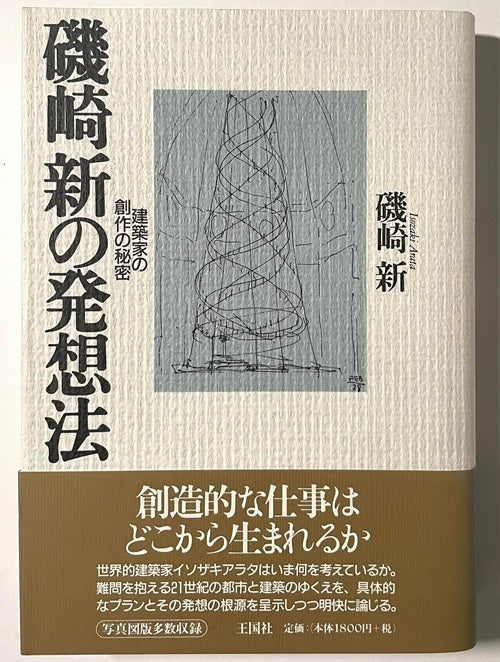 磯崎新の発想法  建築家の創作の秘密