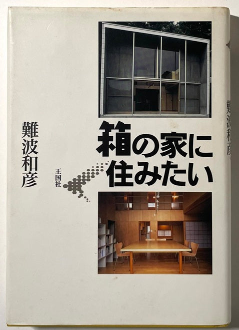 箱の家に住みたい