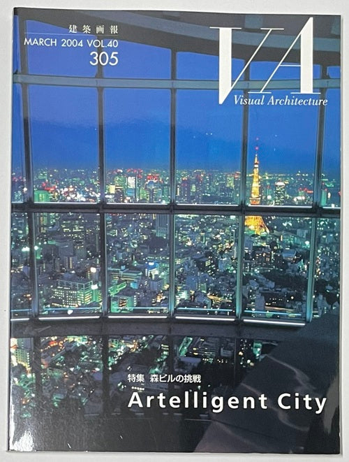 建築画報 VA 2004年03月号 森ビルの挑戦