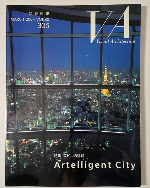 建築画報 VA 2004年03月号 森ビルの挑戦
