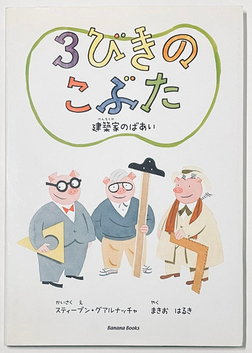 3びきのこぶた　建築家のばあい