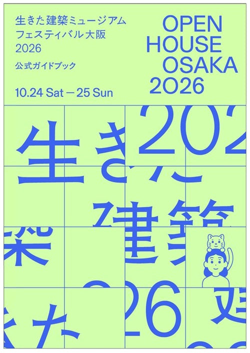 OPEN HOUSE OSAKA 2026 生きた建築ミュージアムフェスティバル大阪2026 公式ガイドブック