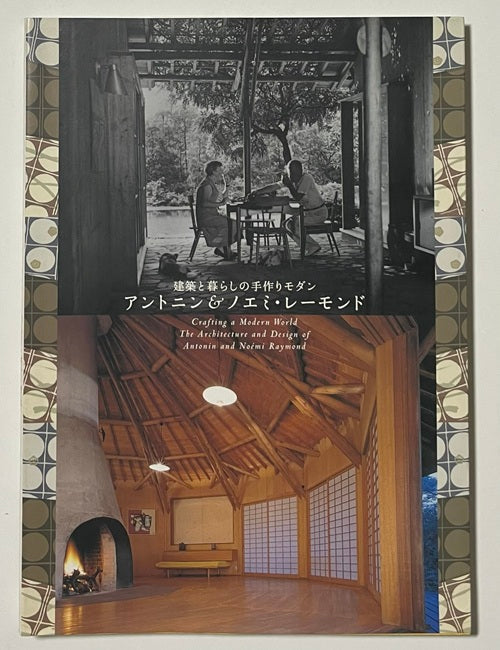 アントニン＆ノエミ・レーモンド　建築と暮らしの手作りモダン
展覧会カタログ