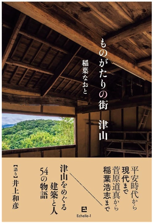 ものがたりの街 津山