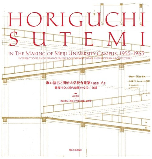 堀口捨己と明治大学校舎建築 1955-65