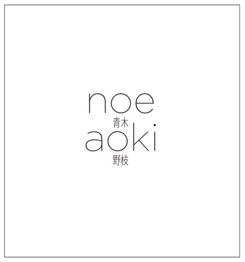 青木野枝　NOE AOKI