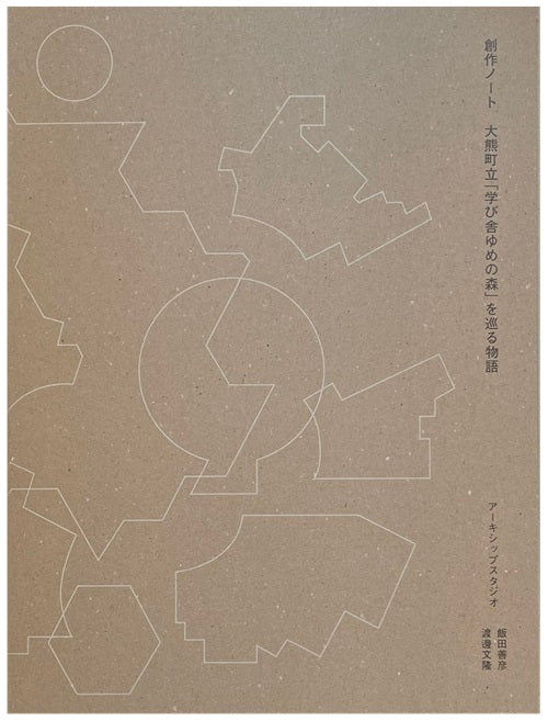 創作ノート　大熊町立「学び舎ゆめの森」を巡る物語