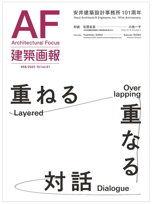 建築画報　403　安井建築設計事務所101周年