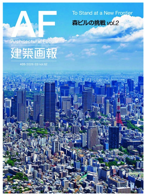 建築画報　405　森ビルの挑戦 Vol.2