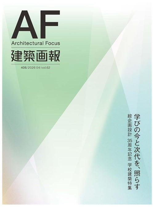 建築画報　406　綜企画設計35周年記念　学校建築特集