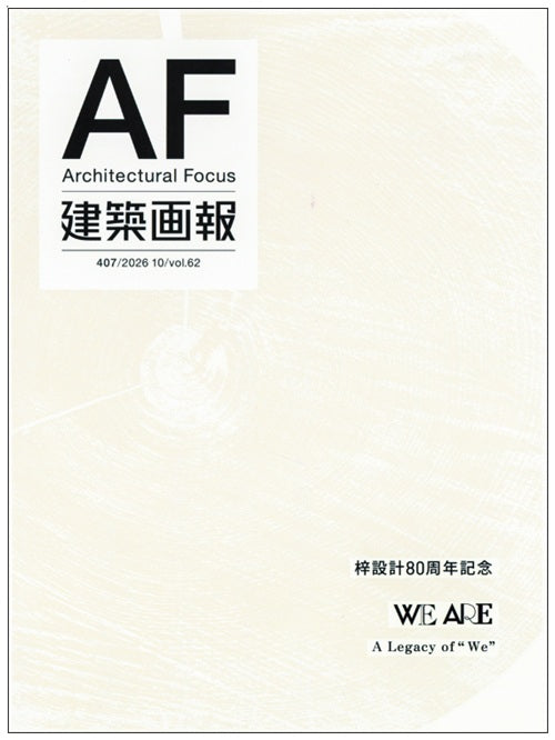 建築画報　407　梓設計80周年記念