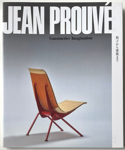 ジャン・プルーヴェ　椅子から建築まで