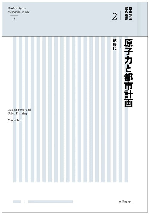 西山夘三記念叢書 2 原子力と都市計画