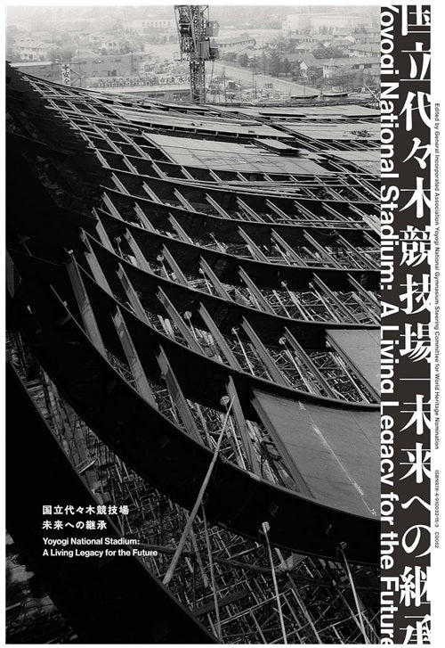 国立代々木競技場　未来への継承