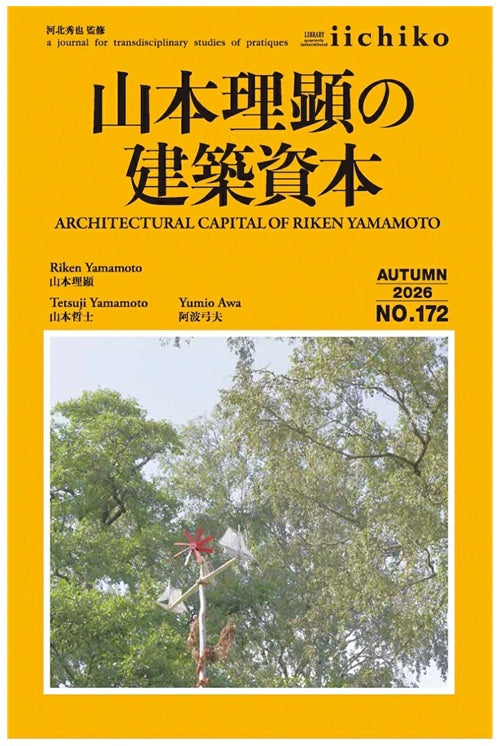 山本理顕の建築資本(Library iichiko 172)