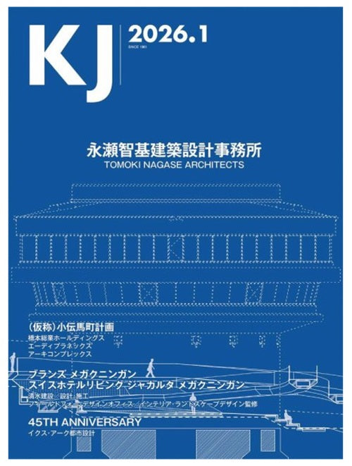 KJ　2026年01月号　永瀬智基建築設計事務所