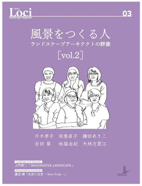 Loci-03／風景をつくる人vol.2 ランドスケープアーキテクトの群像