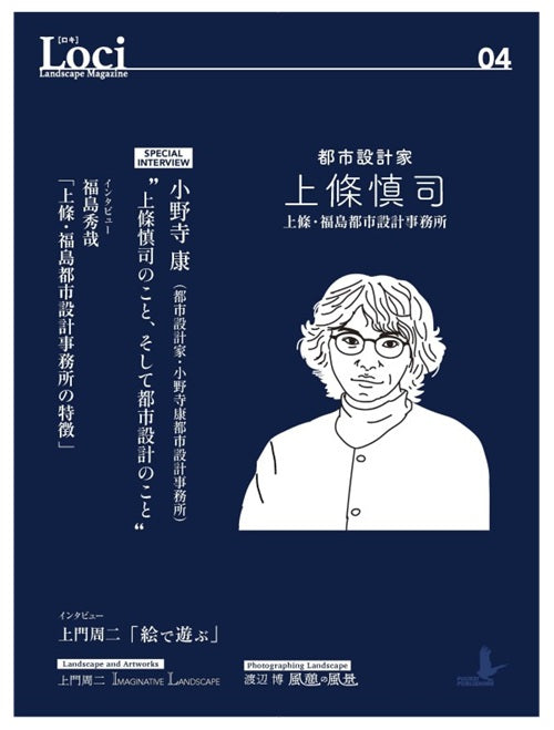 Loci-04／都市設計家・上條慎司